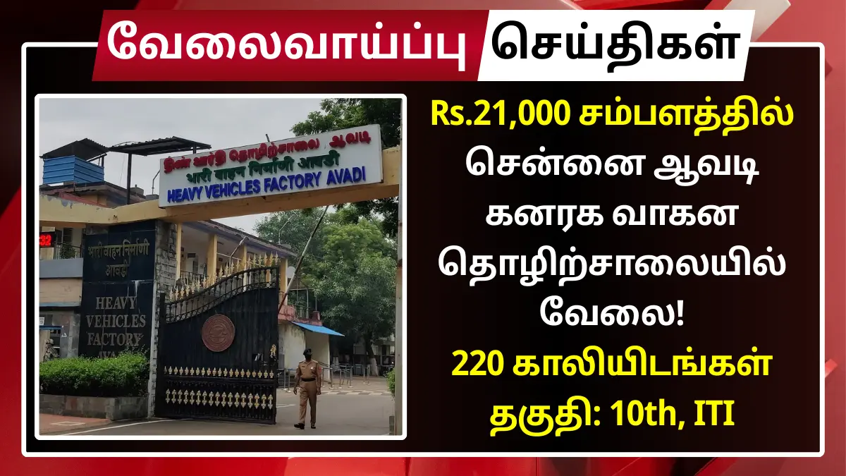 Rs.21,000 சம்பளத்தில் சென்னை ஆவடி கனரக வாகன தொழிற்சாலையில் வேலை! 220 காலியிடங்கள் | தகுதி: 10th, ITI HVF Avadi Recruitment 2026 Junior Technician