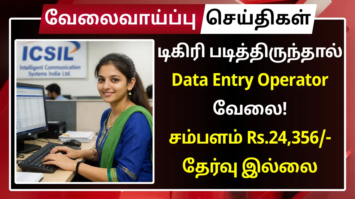 ICSIL Data Entry Operator Recruitment 2026