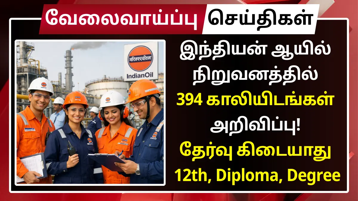 இந்தியன் ஆயில் நிறுவனத்தில் 394 காலியிடங்கள் அறிவிப்பு! தேர்வு கிடையாது | தகுதி: 12th, Diploma, Degree IOCL Pipelines Division Recruitment 2026