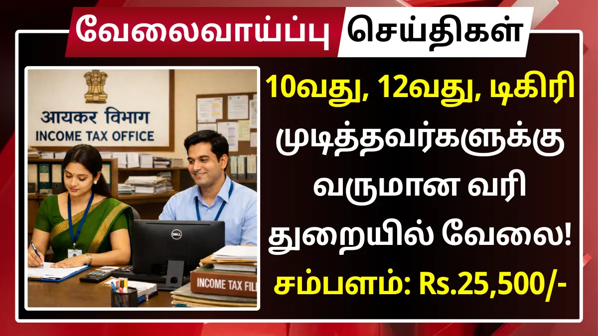 Income Tax Recruitment 2026 97 Sports Person