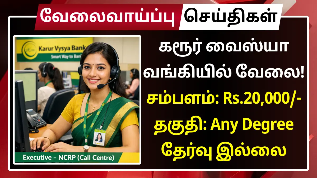 கரூர் வைஸ்யா வங்கியில் வேலை! சம்பளம்: Rs.20,000 | தகுதி: Any Degree | முன் அனுபவம் தேவையில்லை KVB Recruitment 2026