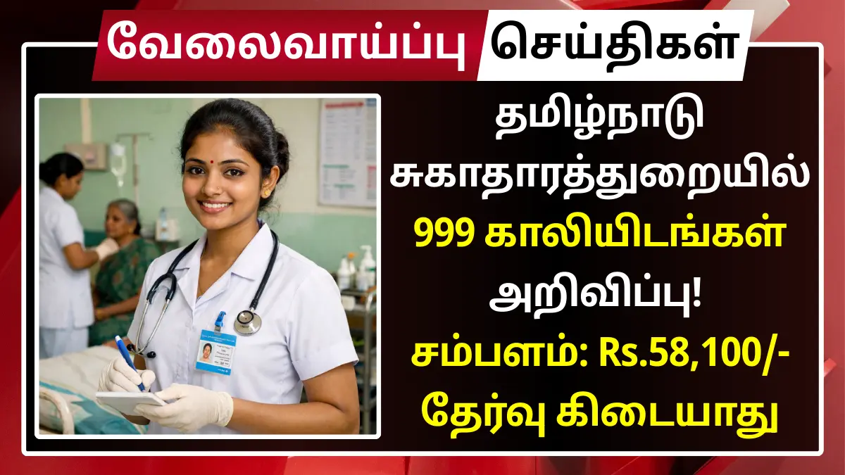 தமிழ்நாடு சுகாதாரத்துறையில் 999 Nursing Assistant காலியிடங்கள் அறிவிப்பு! சம்பளம்: Rs.58,100| தேர்வு கிடையாது | மார்க் வைத்து வேலை MRB Recruitment 2026 999 Nursing Assistant