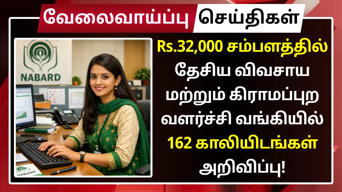 Rs.32,000 சம்பளத்தில் தேசிய விவசாய மற்றும் கிராமப்புற வளர்ச்சி வங்கியில் 162 காலியிடங்கள் அறிவிப்பு! NABARD Bank Recruitment 2026