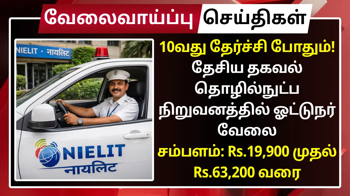 10வது தேர்ச்சி போதும்! தேசிய தகவல் தொழில்நுட்ப நிறுவனத்தில் ஓட்டுநர் வேலை | சம்பளம்: Rs.19,900 முதல் Rs.63,200 வரை NIELIT Recruitment 2026 Staff Car Driver