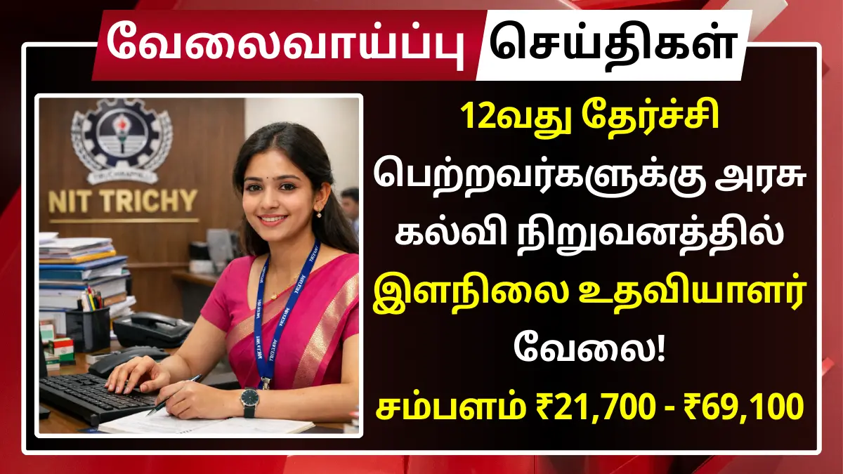 NIT Trichy Recruitment 2026