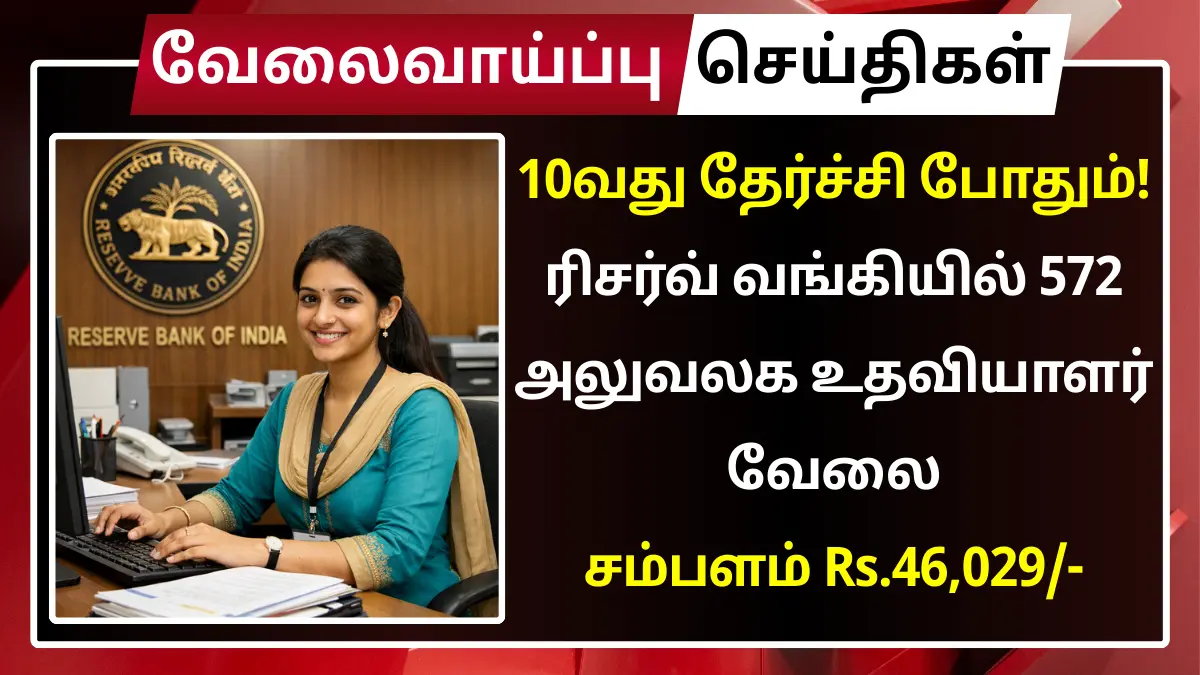 10வது தேர்ச்சி போதும்! ரிசர்வ் வங்கியில் 572 அலுவலக உதவியாளர் வேலை – சம்பளம் ₹46,029 RBI Recruitment 2026 572 Office Attendant