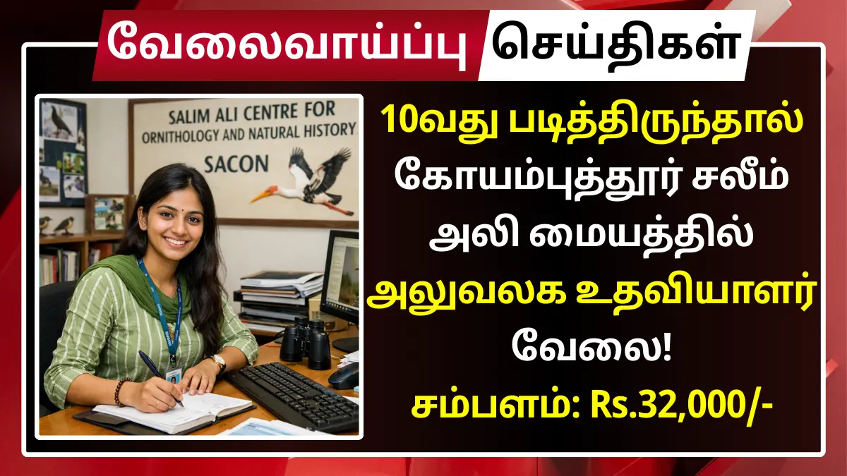 10வது படித்திருந்தால் கோயம்புத்தூர் சலீம் அலி மையத்தில் அலுவலக உதவியாளர் வேலை! சம்பளம்: Rs.32,000 SACON Coimbatore Recruitment 2026