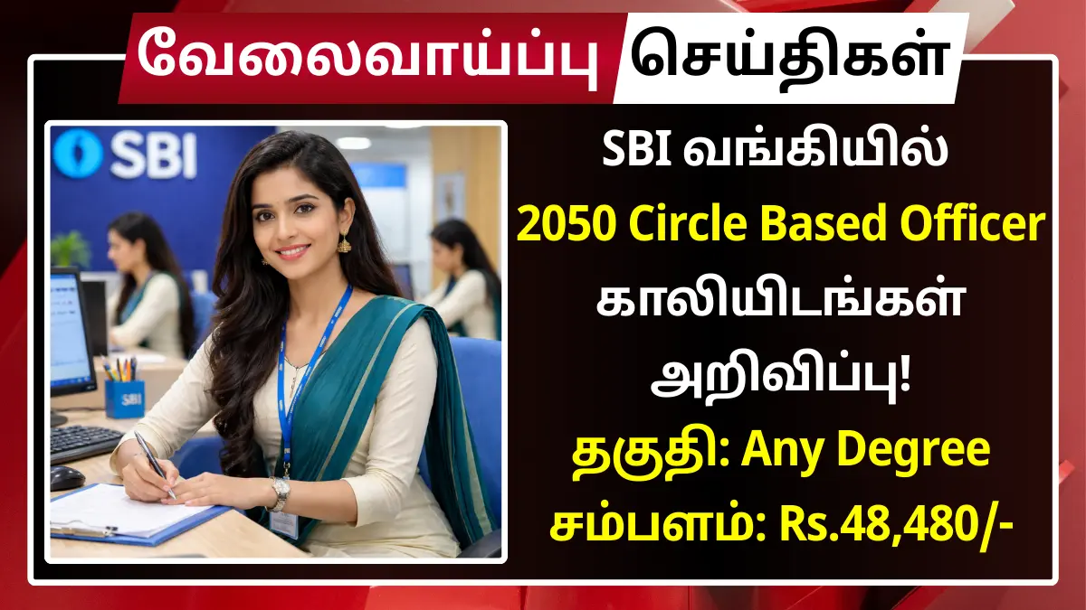 SBI வங்கியில் 2050 Circle Based Officer காலியிடங்கள் அறிவிப்பு! தகுதி: Any Degree | சம்பளம்: Rs.48,480 SBI Recruitment 2026 Circle Based Officers