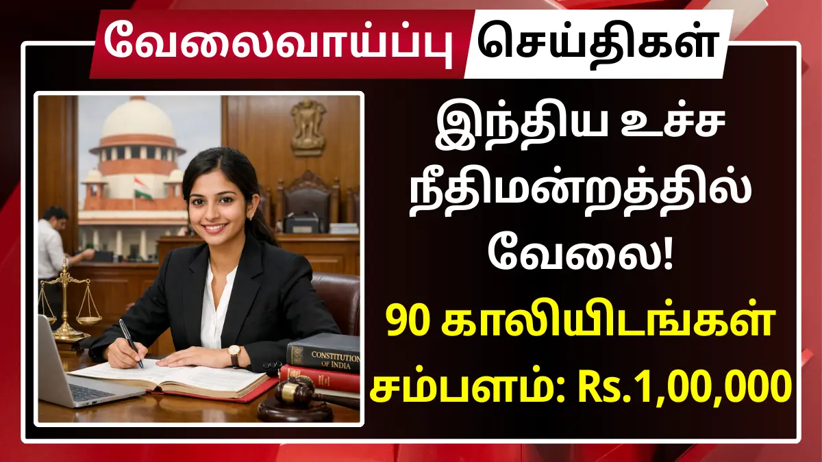 இந்திய உச்ச நீதிமன்றத்தில் வேலை! 90 காலியிடங்கள் | சம்பளம்: Rs.1,00,000 Supreme Court of India Recruitment 2026