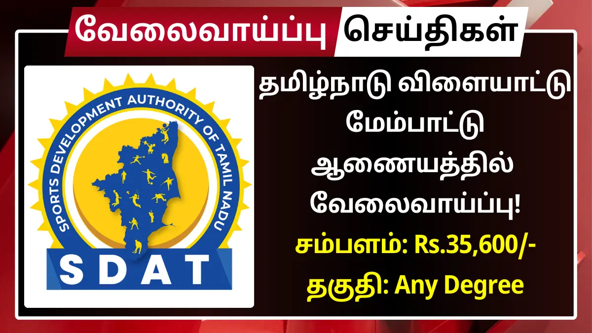 தமிழ்நாடு விளையாட்டு மேம்பாட்டு ஆணையத்தில் வேலை! சம்பளம்: Rs.35,600 TN SDAT Recruitment 2026
