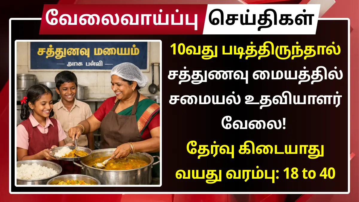 Tirunelveli Sathunavu Amaipalar Recruitment 2026