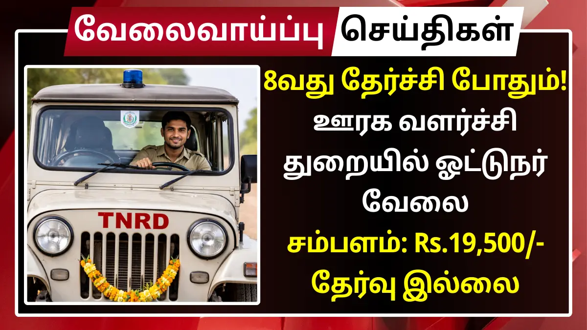 8வது தேர்ச்சி போதும்! ஊரக வளர்ச்சி துறையில் ஓட்டுநர் வேலை - சம்பளம்: Rs.19,500 | தேர்வு இல்லை sivaganga recruitment 2026 jeep driver