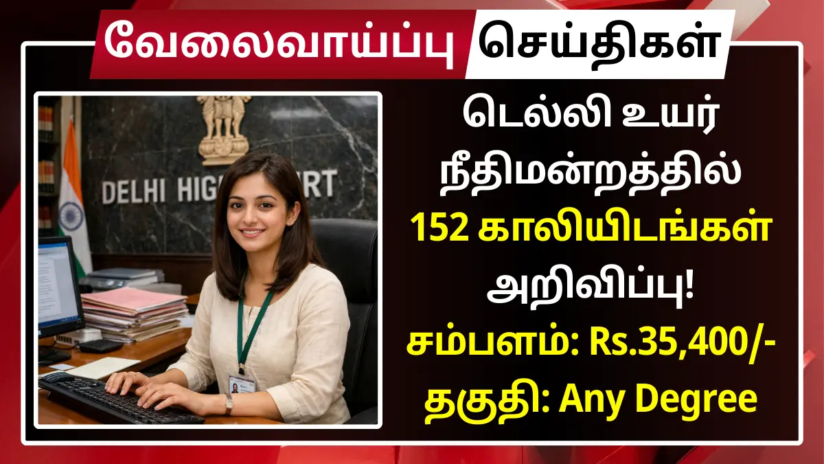 டெல்லி உயர் நீதிமன்றத்தில் 152 காலியிடங்கள் அறிவிப்பு! சம்பளம்: Rs.35,400 Delhi High Court Recruitment 2026