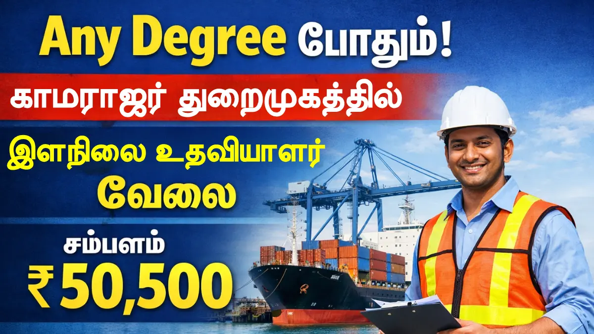 Kamarajar Port Recruitment 2026