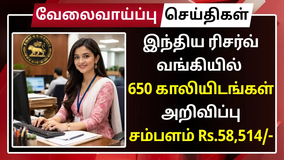 இந்திய ரிசர்வ் வங்கியில் 650 உதவியாளர் காலியிடங்கள் அறிவிப்பு! சம்பளம் Rs.58,514 | தகுதி: Any Degree RBI Assistant Recruitment 2026