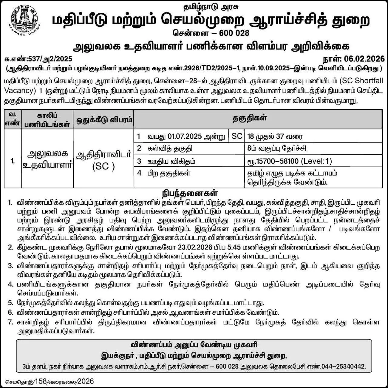 தமிழ்நாடு அரசு மதிப்பீடு மற்றும் செயல்முறை ஆராய்ச்சி துறையில் அலுவலக உதவியாளர் வேலை! தகுதி: 8ம் வகுப்பு தேர்ச்சி TN Evaluation and Applied Research Department Recruitment 2026