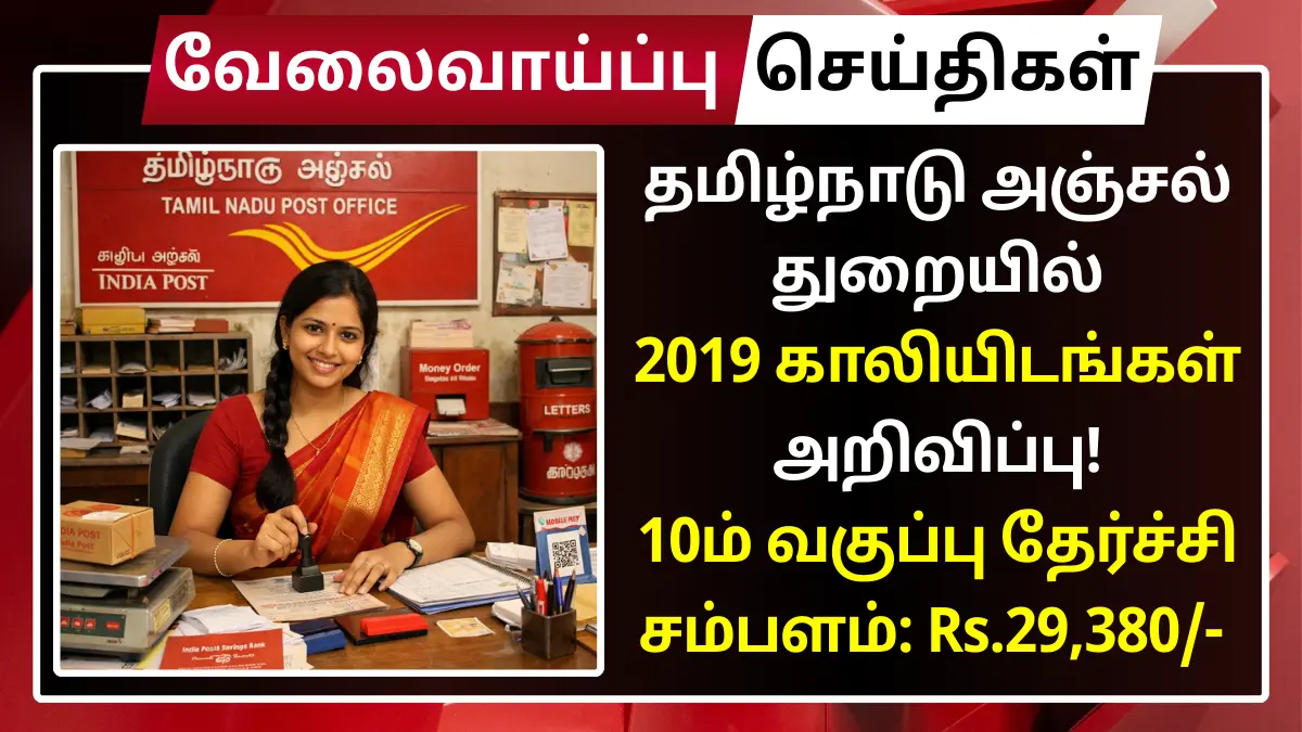 தமிழ்நாடு அஞ்சல் துறையில் 2019 காலியிடங்கள் அறிவிப்பு! 10ம் வகுப்பு தேர்ச்சி | மார்க் வைத்து வேலை TN Post Office GDS Recruitment 2026