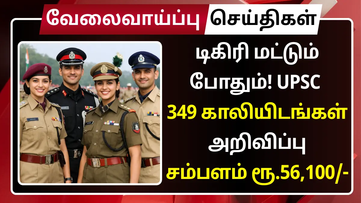 டிகிரி மட்டும் போதும்! UPSC 349 காலியிடங்கள் அறிவிப்பு – சம்பளம் ரூ.56,100 முதல்! UPSC CAPF Assistant Commandants Recruitment 2026