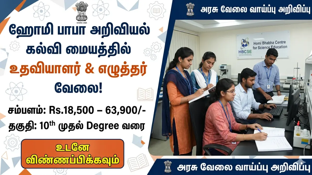 ஹோமி பாபா அறிவியல் கல்வி மையத்தில் உதவியாளர் & எழுத்தர் வேலை! ₹63,900 சம்பளம் | 10th முதல் Degree வரை Apply செய்யலாம் HBCSE Recruitment 2026