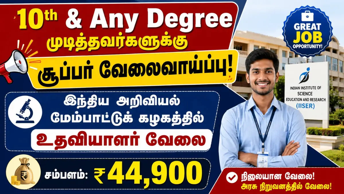 10th & Any Degree முடித்தவர்களுக்கு சூப்பர் வேலைவாய்ப்பு! இந்திய அறிவியல் மேம்பாட்டுக் கழகத்தில் Assistant வேலை – ₹44,900 சம்பளம் IACS Recruitment 2026