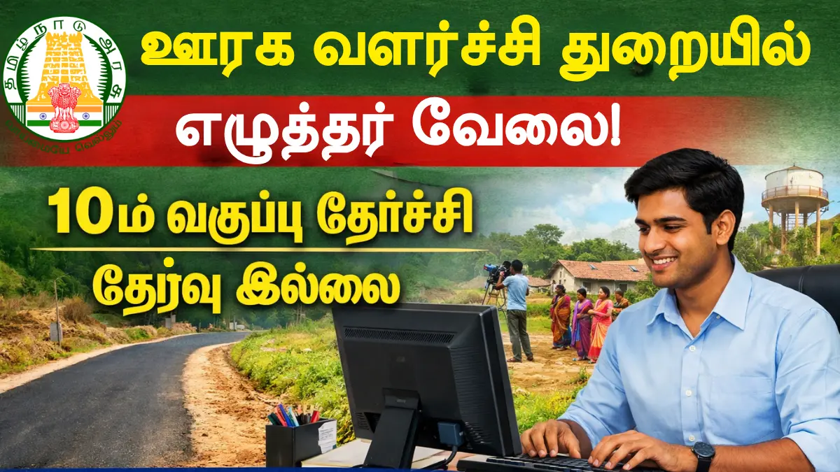 TNRD Ariyalur Recruitment 2026