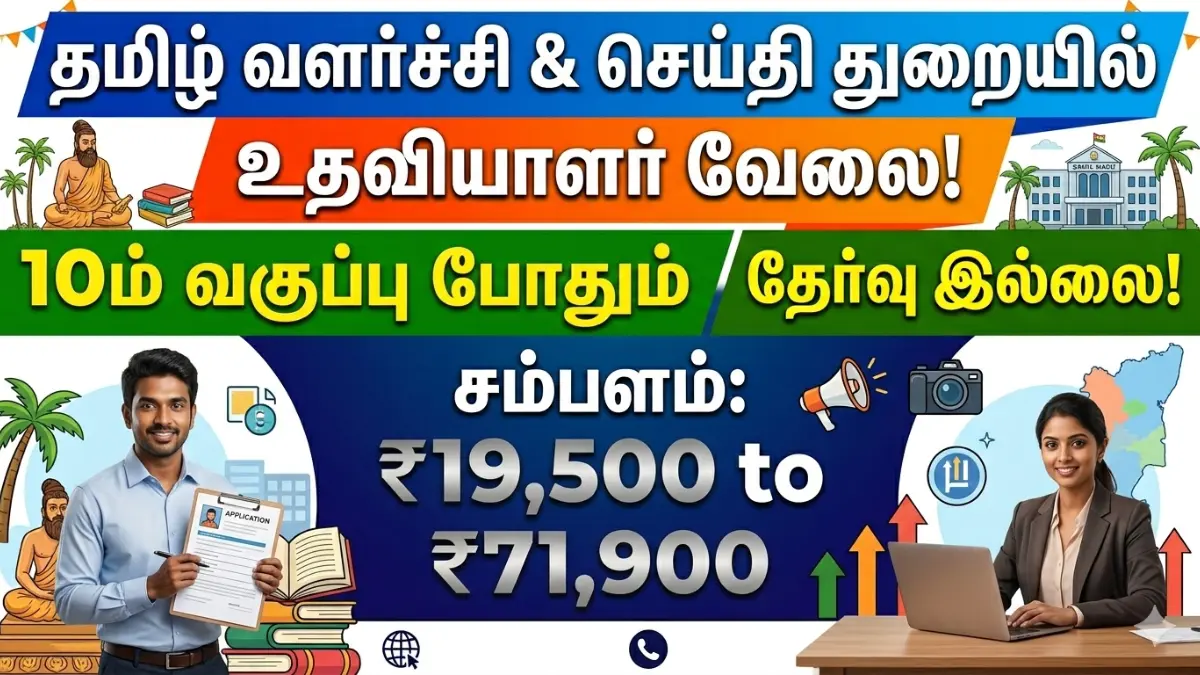 Tamil Development and Information Department Recruitment 2026