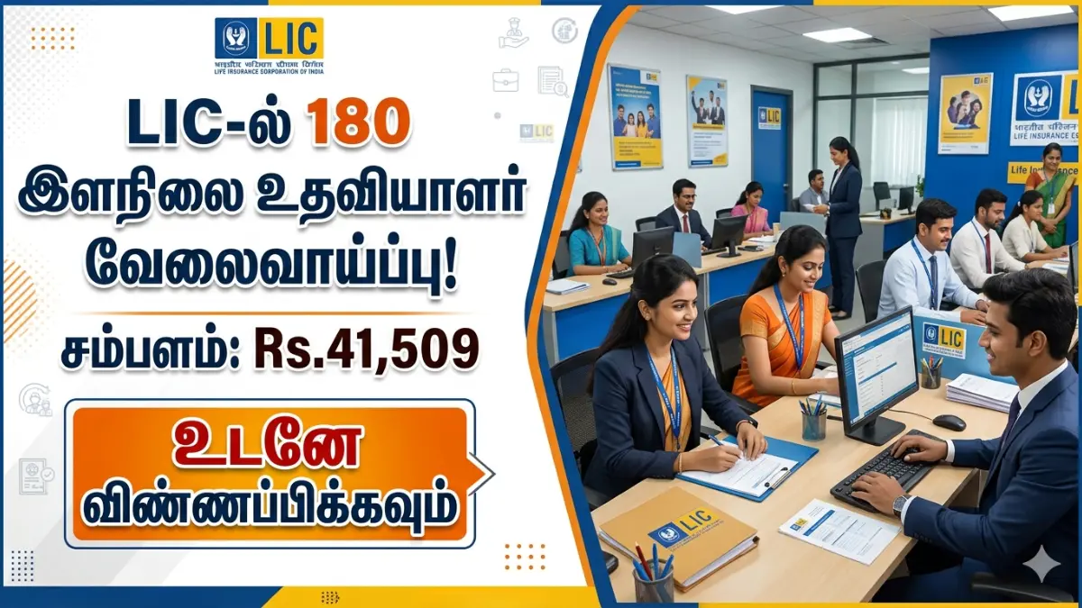LIC-ல் 180 இளநிலை உதவியாளர் வேலைவாய்ப்பு! ₹41,509 சம்பளம் | உடனே விண்ணப்பிக்கவும்! LIC HFL Junior Assistant Recruitment 2026