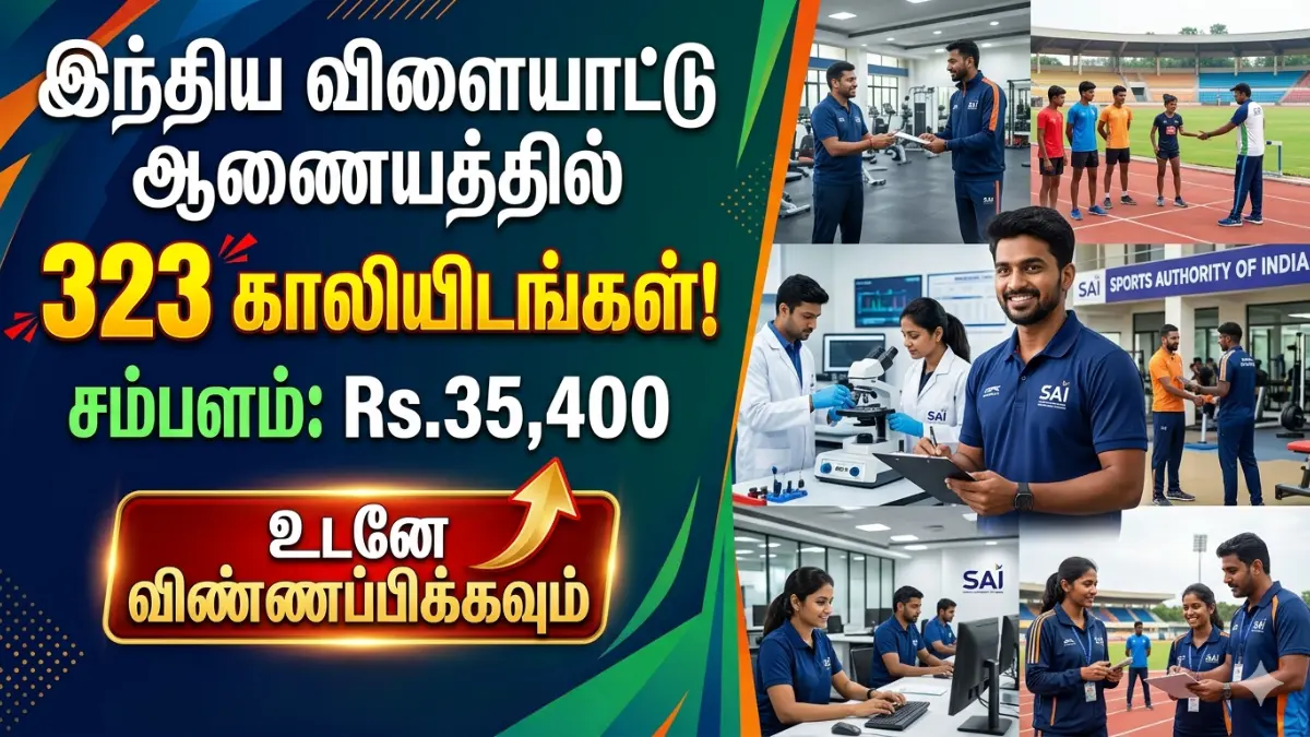 இந்திய விளையாட்டு ஆணையத்தில் 323 காலியிடங்கள் அறிவிப்பு! சம்பளம்: Rs.35,400 SAI Assistant Coach Recruitment 2026