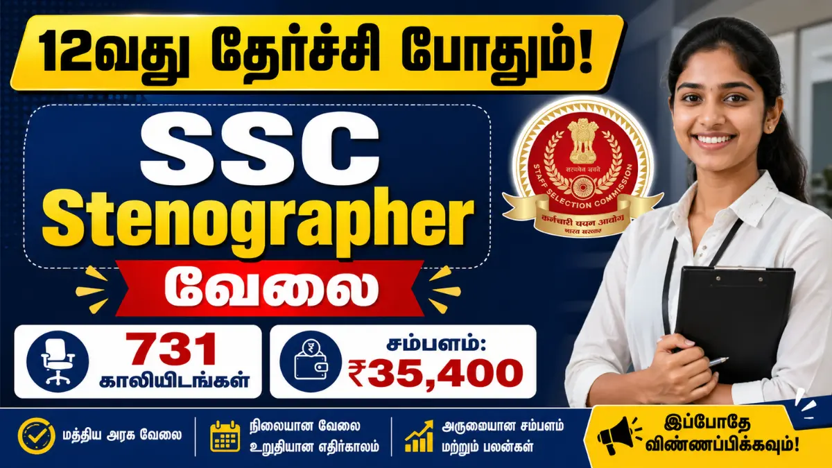 12வது தேர்ச்சி போதும்! SSC Stenographer வேலை - 731 காலியிடங்கள் | சம்பளம்: ₹35,400 SSC Stenographer Recruitment 2026