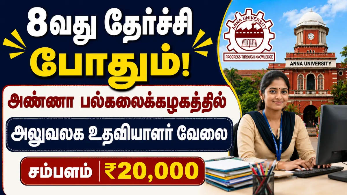 8வது தேர்ச்சி போதும்! அண்ணா பல்கலைக்கழகத்தில் அலுவலக உதவியாளர் வேலை | மாதம் ₹20,000 சம்பளம் Anna University Office Assistant Recruitment 2026
