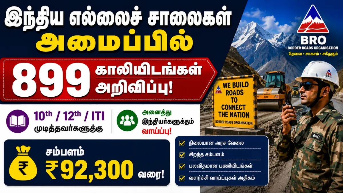 இந்திய எல்லைச் சாலைகள் அமைப்பில் 899 காலியிடங்கள் அறிவிப்பு! 10th / 12th / ITI முடித்தவர்களுக்கு சூப்பர் வாய்ப்பு | ₹92,300 வரை சம்பளம்! BRO Recruitment 2026