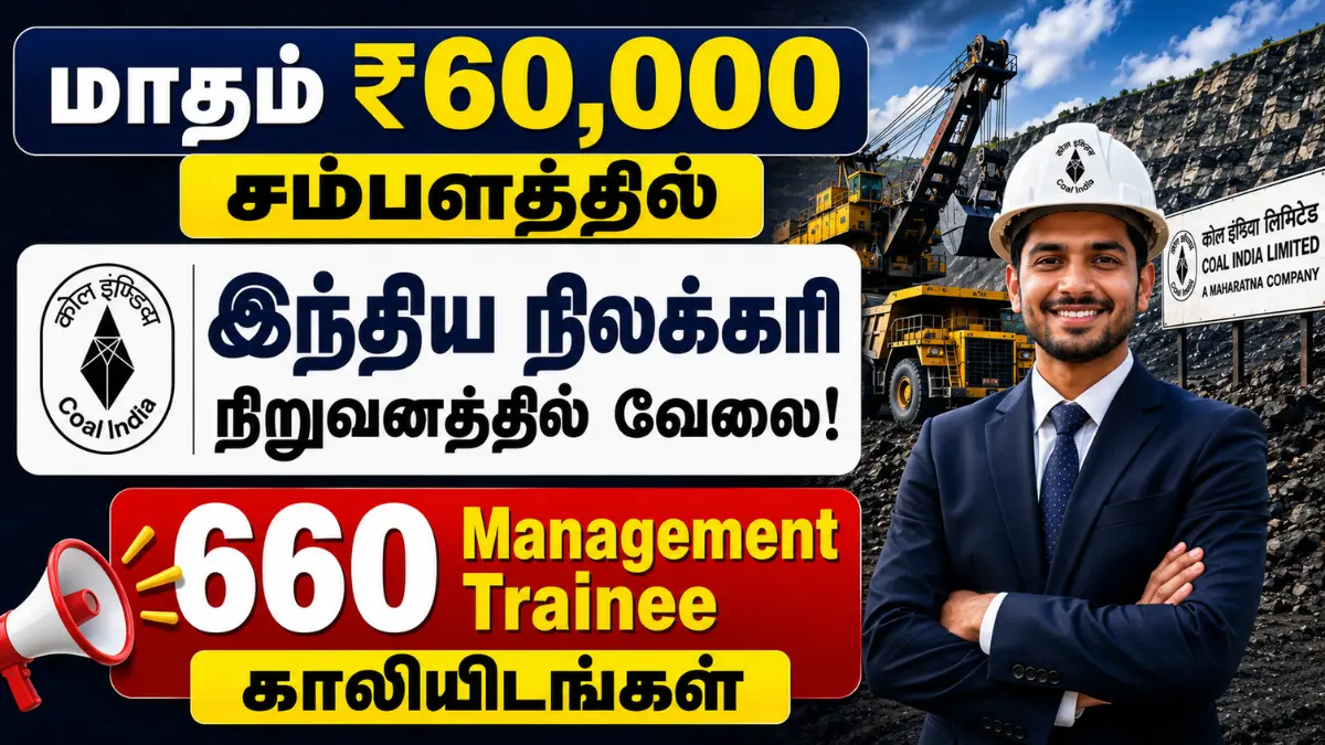 மாதம் ₹60,000 சம்பளத்தில் இந்திய நிலக்கரி நிறுவனத்தில் வேலை! 660 Management Trainee காலியிடங்கள் CIL Management Trainee Recruitment 2026