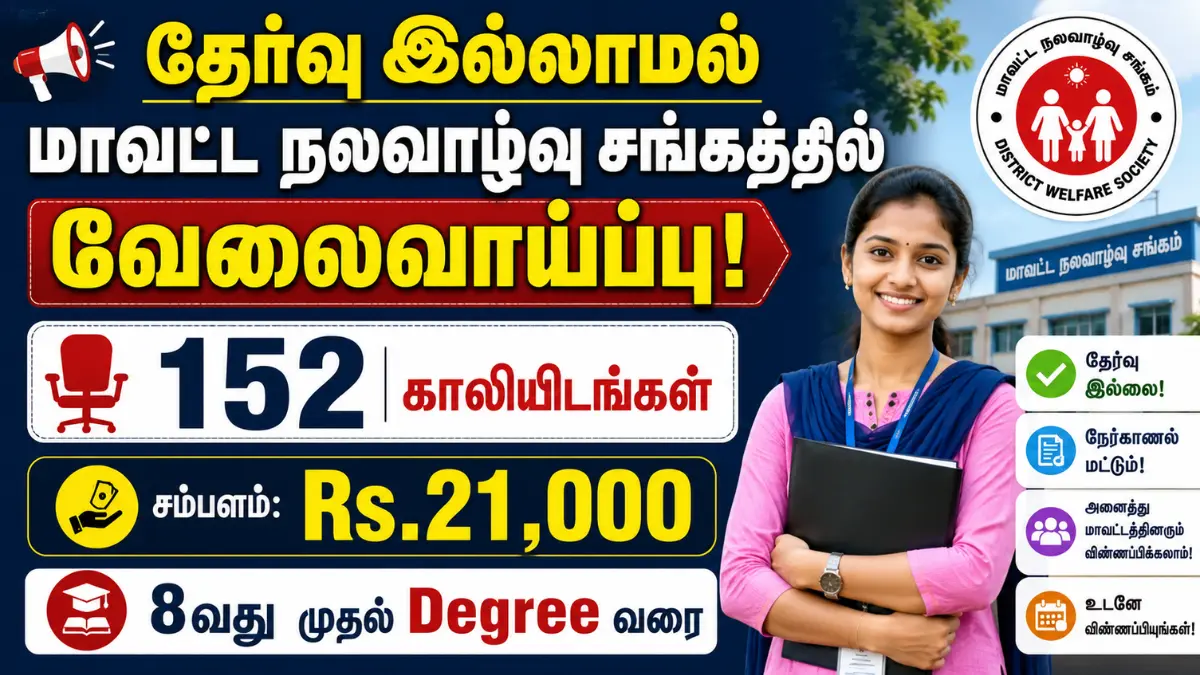 தேர்வு இல்லாமல் மாவட்ட நலவாழ்வு சங்கத்தில் வேலைவாய்ப்பு! 152 காலியிடங்கள் | சம்பளம்: Rs.21,000 | 8வது முதல் Degree வரை Coimbatore DHS Recruitment 2026