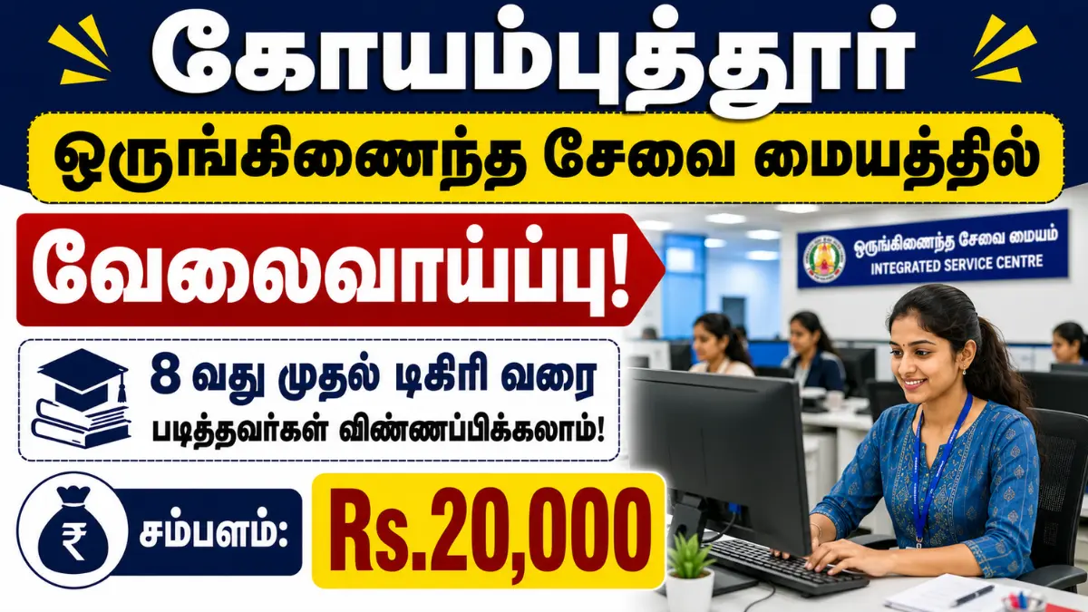 கோயம்புத்தூர் ஒருங்கிணைந்த சேவை மையத்தில் வேலைவாய்ப்பு - 8வது முதல் டிகிரி வரை படித்தவர்கள் விண்ணப்பிக்கலாம்! சம்பளம்: Rs.20,000 Coimbatore One Stop Centre Recruitment 2026
