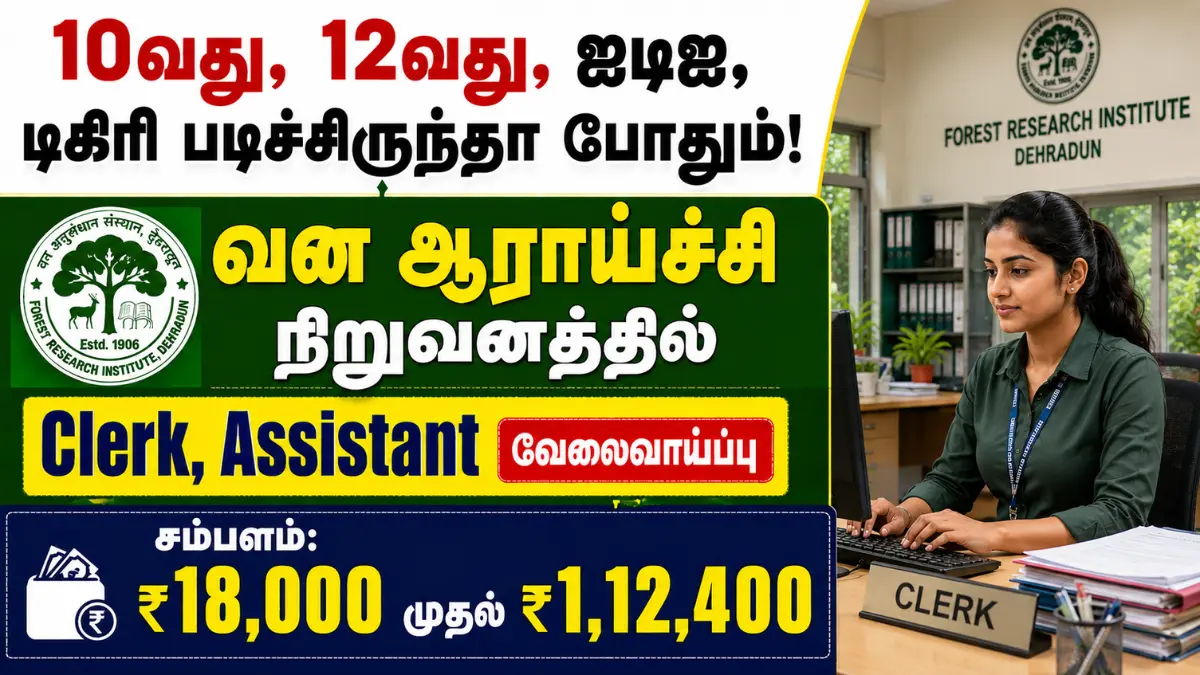 10வது, 12வது, ஐடிஐ, டிகிரி படிச்சிருந்தா போதும்! வன ஆராய்ச்சி நிறுவனத்தில் Clerk, Assistant வேலைவாய்ப்பு Forest Research Institute Recruitment 2026