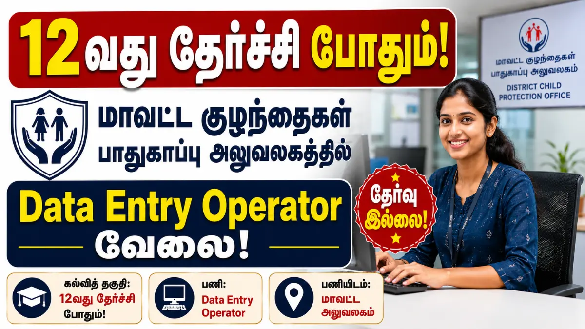 12வது தேர்ச்சி போதும்! மாவட்ட குழந்தைகள் பாதுகாப்பு அலுவலகத்தில் Data Entry Operator வேலை - தேர்வு இல்லை Mayiladuthurai DCPU Recruitment 2026