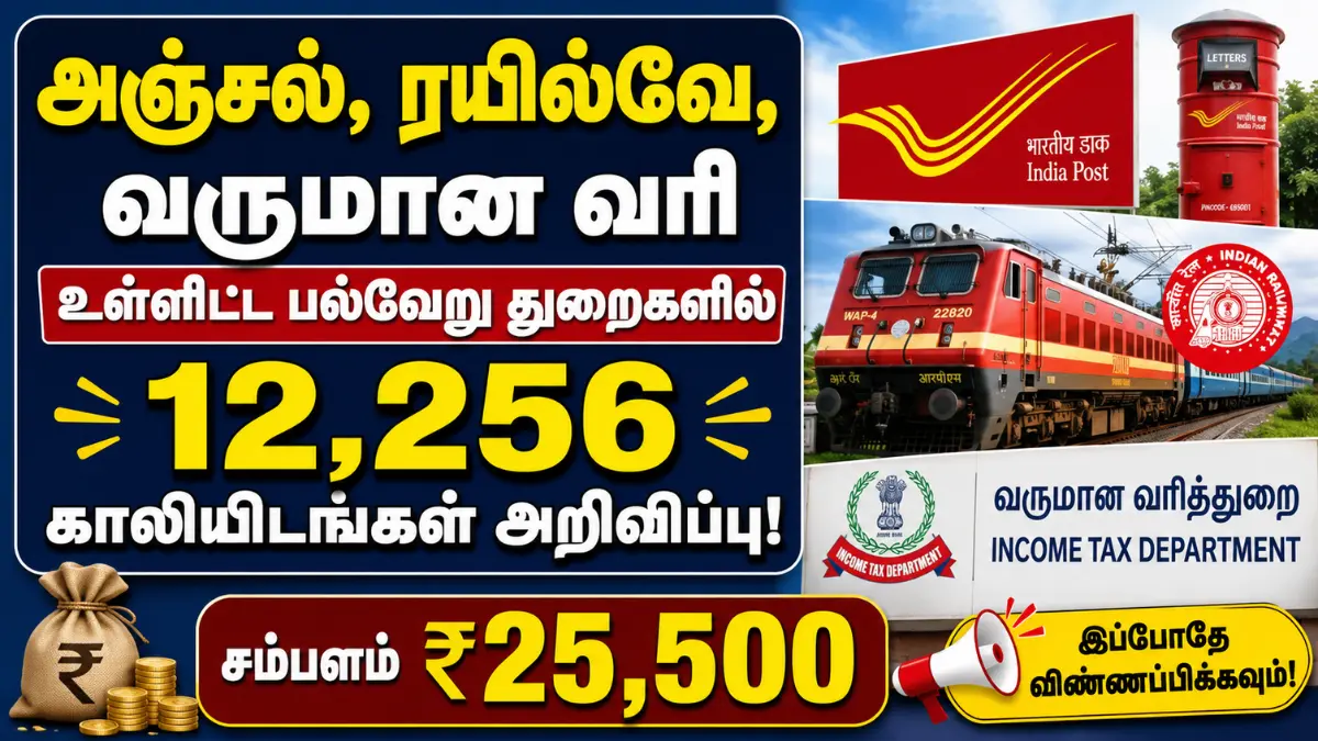 அஞ்சல், ரயில்வே, வருமான வரி உள்ளிட்ட பல்வேறு துறைகளில் 12,256 காலியிடங்கள் அறிவிப்பு! சம்பளம் ₹25,500 SSC CGL Recruitment 2026