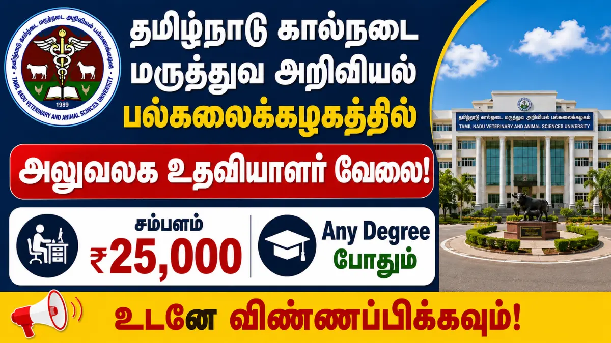தமிழ்நாடு கால்நடை மருத்துவ அறிவியல் பல்கலைக்கழகத்தில் அலுவலக உதவியாளர் வேலை! சம்பளம் ₹25,000 | Any Degree போதும் TANUVAS Office Assistant Recruitment 2026