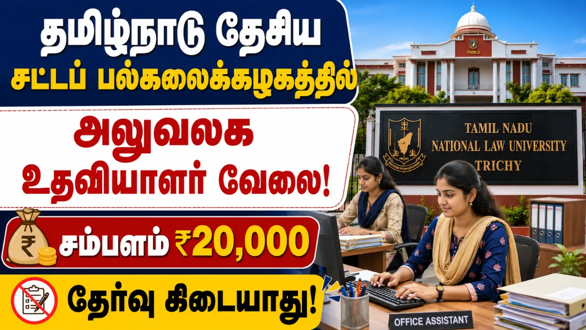 தமிழ்நாடு தேசிய சட்டப் பல்கலைக்கழகத்தில் அலுவலக உதவியாளர் வேலை! சம்பளம் ₹20,000 | தேர்வு கிடையாது TNNLU Recruitment 2026