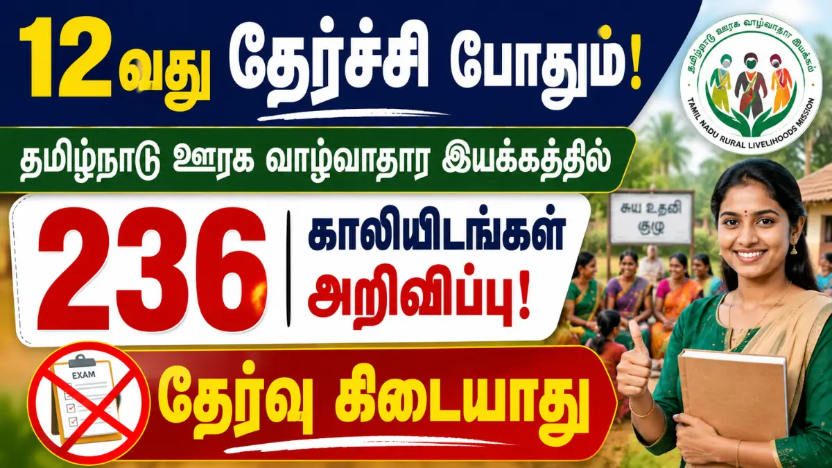 12வது தேர்ச்சி போதும்! தமிழ்நாடு ஊரக வாழ்வாதார இயக்கத்தில் 236 காலியிடங்கள் அறிவிப்பு! தேர்வு கிடையாது TNSRLM Community Bank Coordinator Recruitment 2026