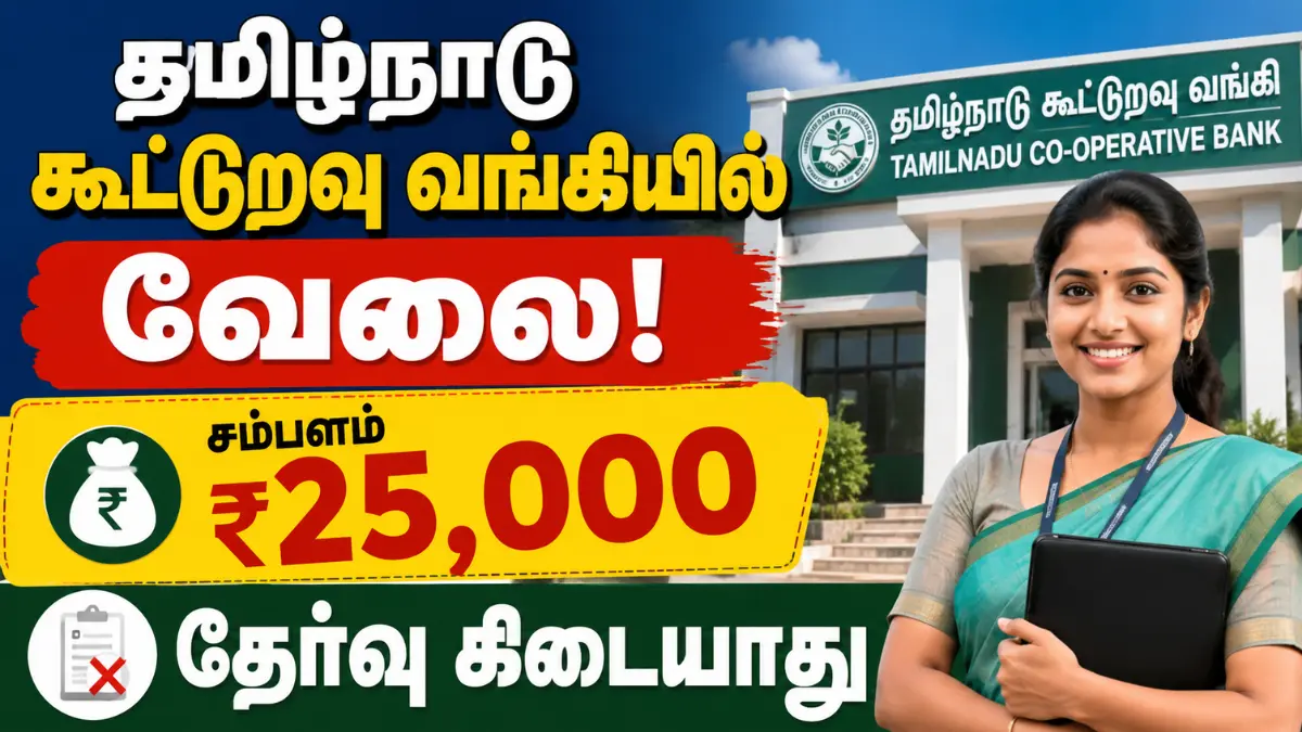 தேர்வு இல்லாமல் தமிழ்நாடு கூட்டுறவு வங்கியில் வேலை! சம்பளம் ₹25,000 Tamil Nadu State Apex Cooperative Bank Recruitment 2026