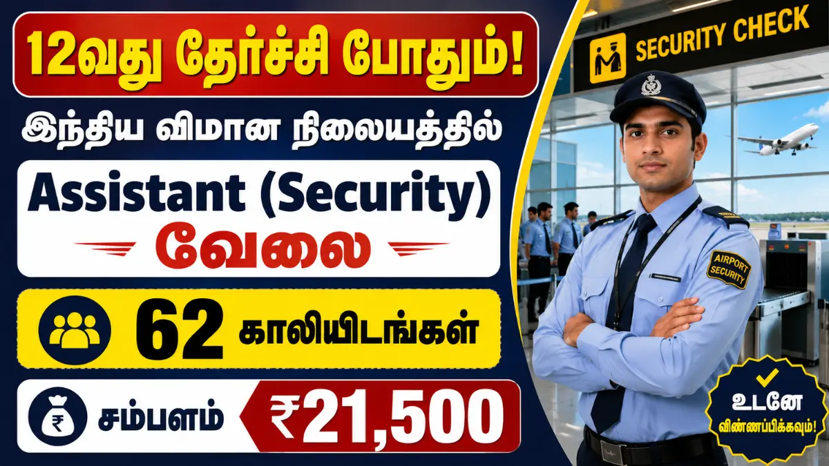 12வது தேர்ச்சி போதும்! இந்திய விமான நிலையத்தில் Assistant (Security) வேலை – 62 காலியிடங்கள் | மாதம் ₹21,500 சம்பளம்! AAICLAS Assistant (Security) Recruitment 2026