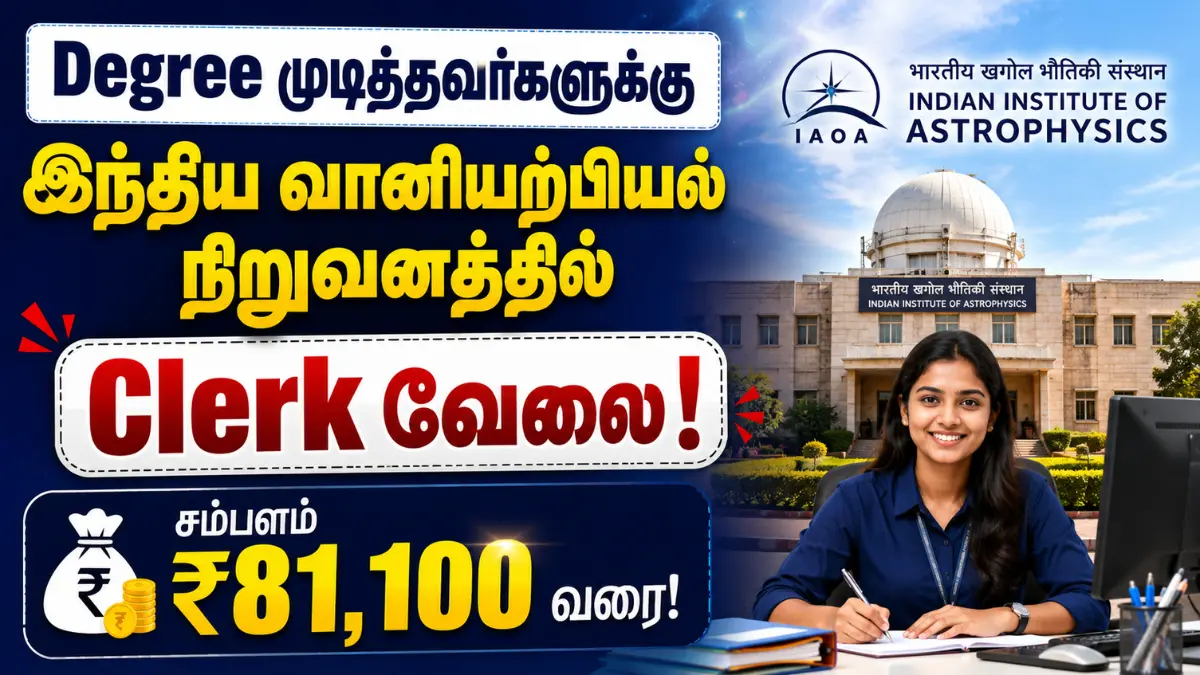 Degree முடித்தவர்களுக்கு இந்திய வானியற்பியல் நிறுவனத்தில் Clerk வேலை! சம்பளம் ₹81,100 வரை IIAP Upper Division Clerk Recruitment 2026