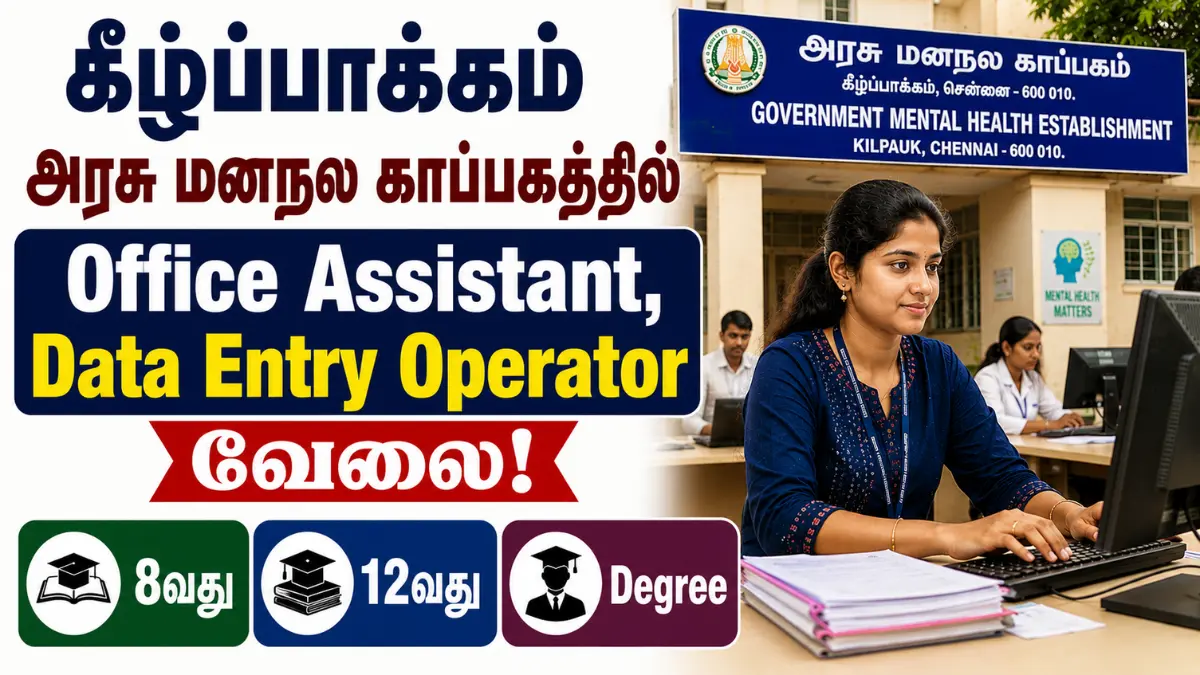 கீழ்ப்பாக்கம் அரசு மனநல காப்பகத்தில் Office Assistant, Data Entry Operator வேலை! 8வது, 12வது, Degree IMH Kilpauk Recruitment 2026