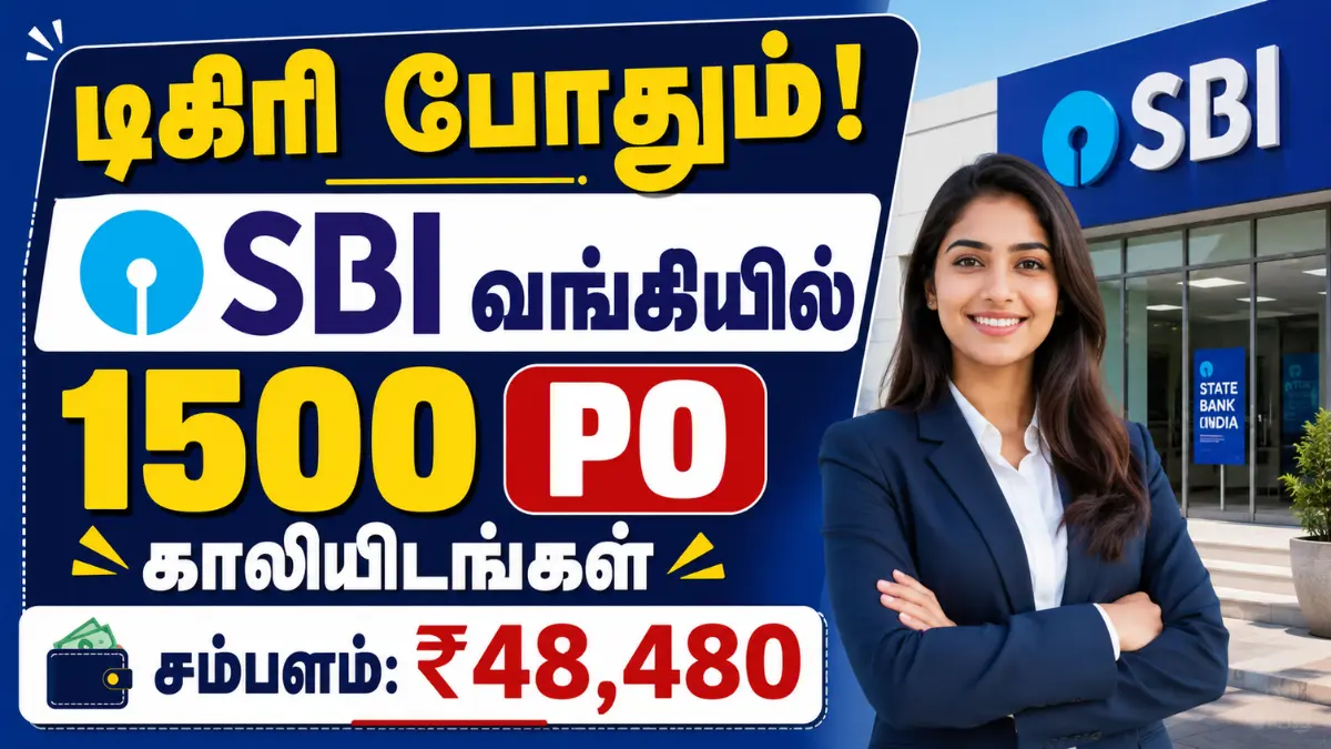 டிகிரி போதும்! SBI வங்கியில் 1500 PO காலியிடங்கள் – மாதம் ₹48,480 சம்பளம்! SBI PO Recruitment 2026