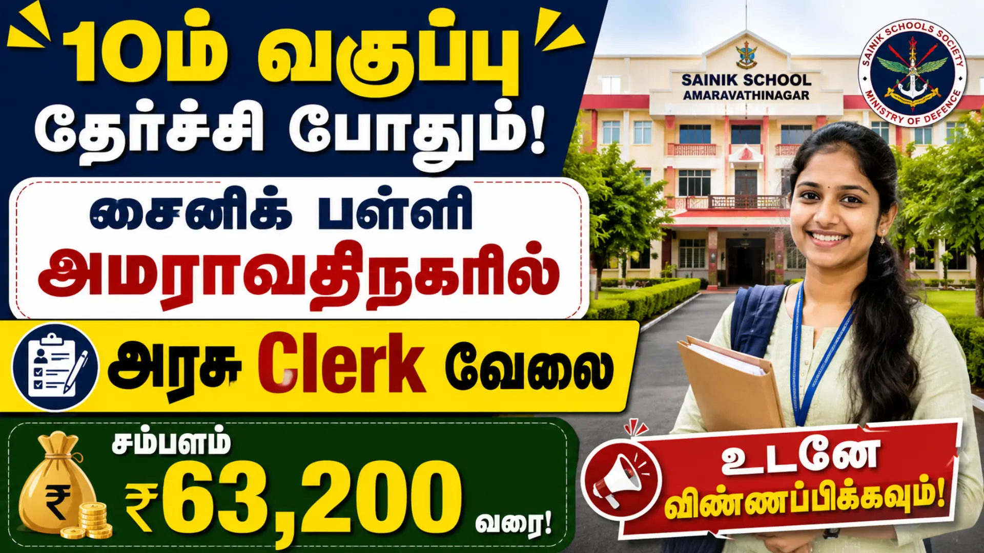 10ம் வகுப்பு தேர்ச்சி போதும்! சைனிக் பள்ளி அமராவதிநகரில் அரசு Clerk வேலை – சம்பளம் ₹63,200 வரை | உடனே விண்ணப்பிக்கவும்! Sainik School Amaravathinagar Recruitment 2026