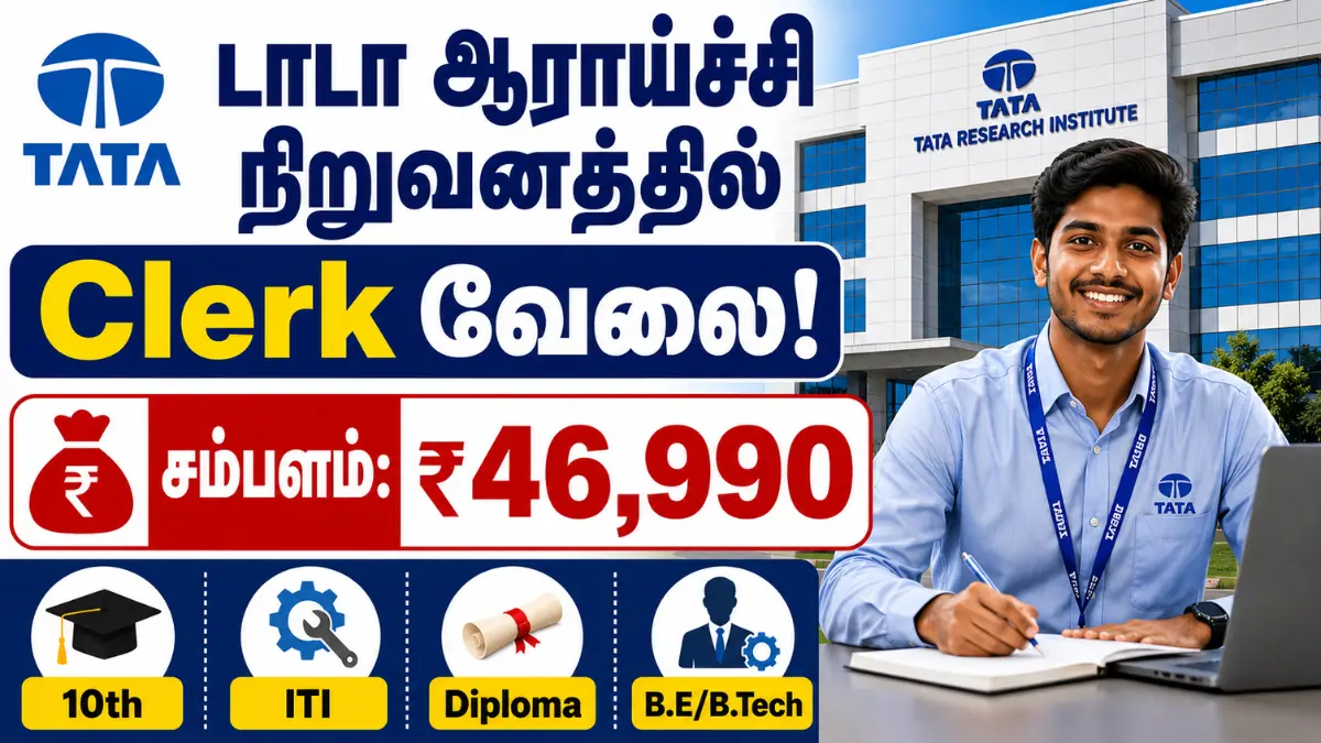 டாடா ஆராய்ச்சி நிறுவனத்தில் Clerk வேலை! சம்பளம்: ₹46,990 | 10th, ITI, Diploma, B.E/B.Tech TIFR Recruitment 2026