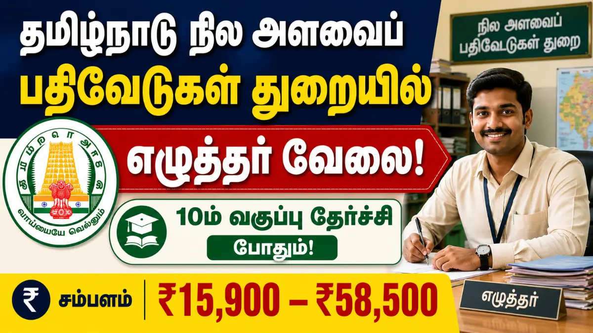 தமிழ்நாடு நில அளவைப் பதிவேடுகள் துறையில் எழுத்தர் வேலை! 10ம் வகுப்பு தேர்ச்சி போதும் | உடனே விண்ணப்பியுங்கள்! Tamil Nadu Survey and Land Records Department Recruitment 2026