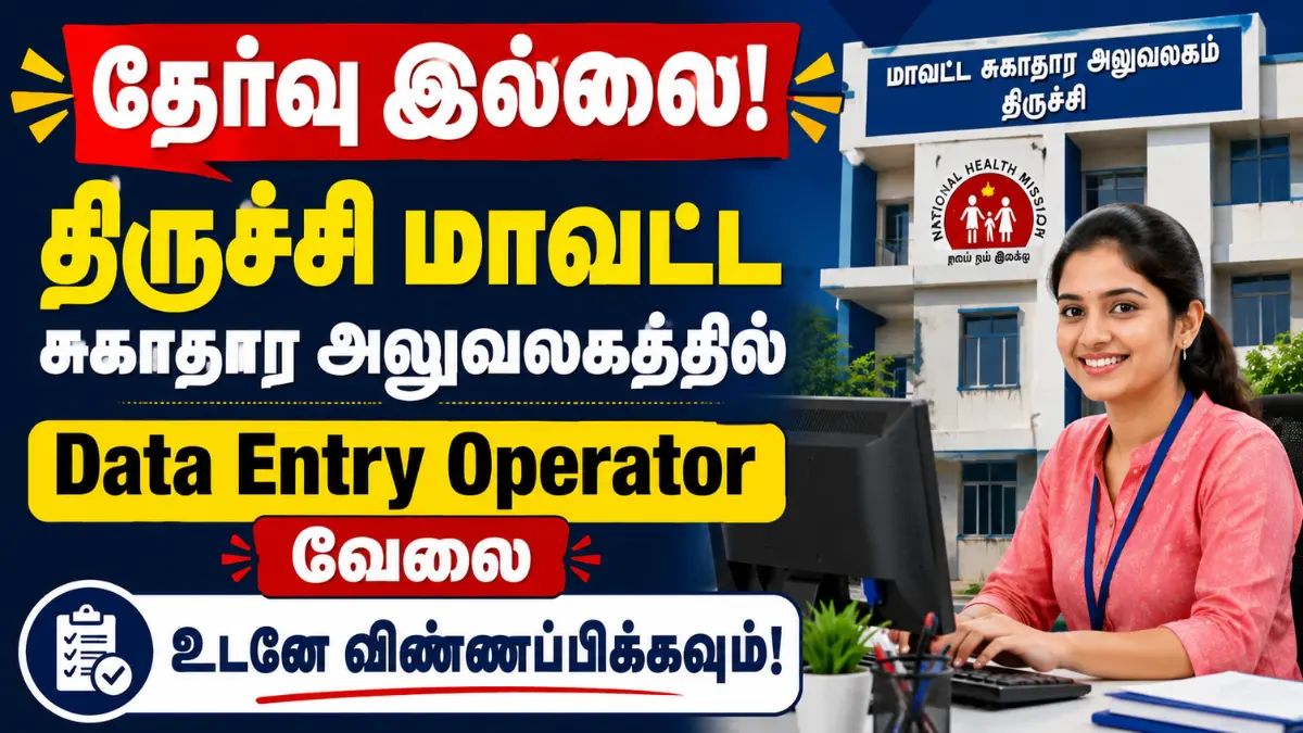 Trichy DHS Data Entry Operator Recruitment 2026