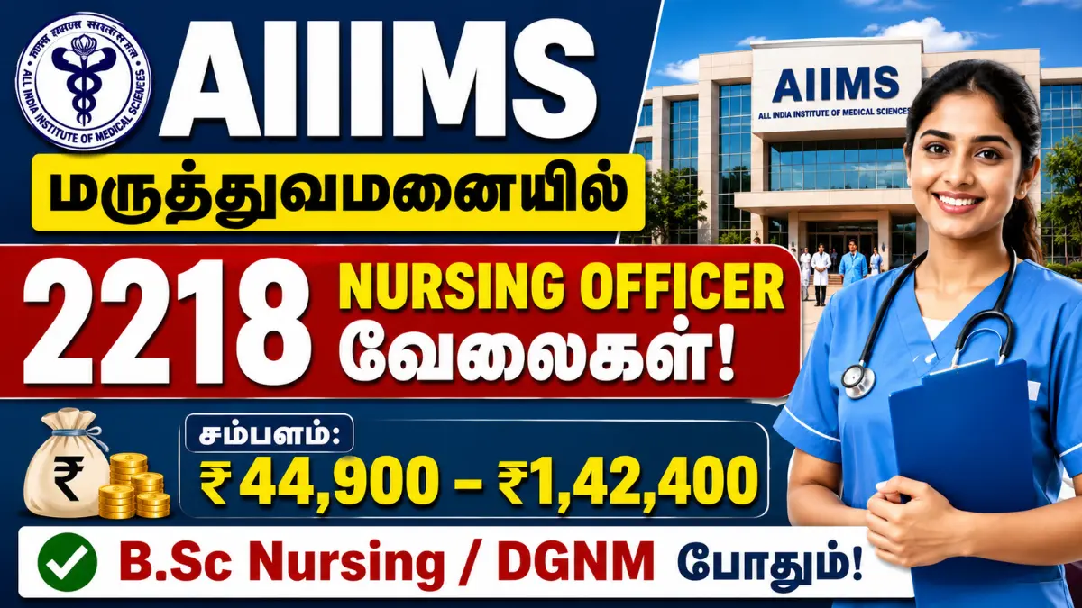 AIIMS மருத்துவமனையில் 2218 Nursing Officer வேலைகள்! சம்பளம்: ₹44,900 – ₹1,42,400 | B.Sc Nursing / DGNM போதும்! AIIMS NORCET 11 Recruitment 2026